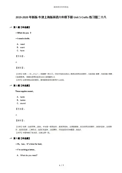2019-2020年新版-牛津上海版英语六年级下册Unit 5 Crafts练习题二十八