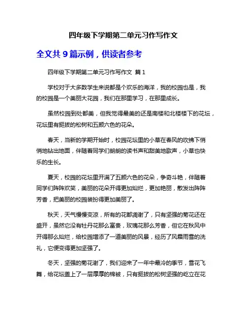 四年级下学期第二单元习作写作文