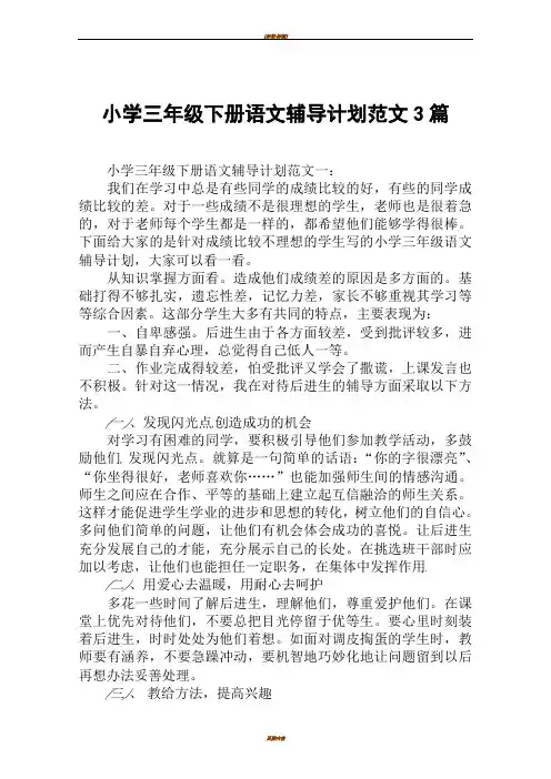 小学三年级下册语文辅导计划范文3篇