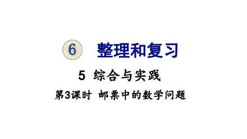 六年级下册数学_6整理与复习5综合与实践邮票中的数学_问题人教版(19张)精品课件