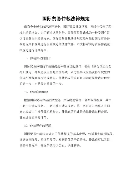 国际贸易仲裁法律规定