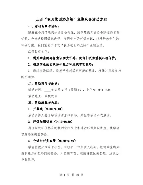 三月“我为校园添点绿”主题队会活动方案(3篇)
