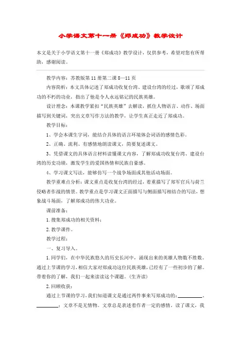 小学语文第十一册《郑成功》教学设计_教案教学设计