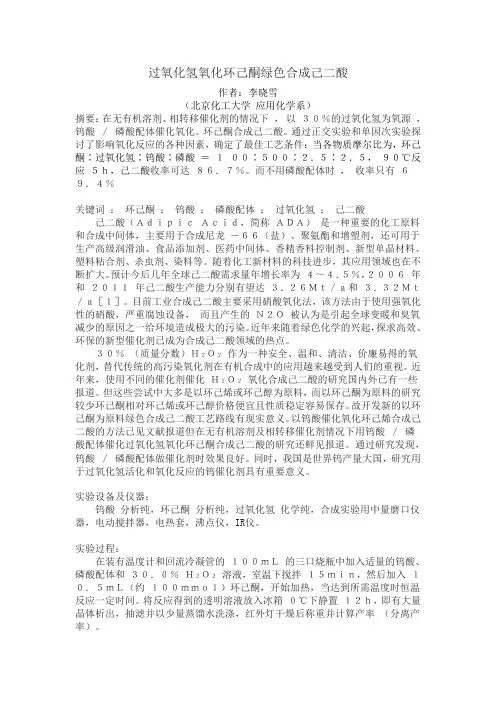 己二酸的绿色氧化合成