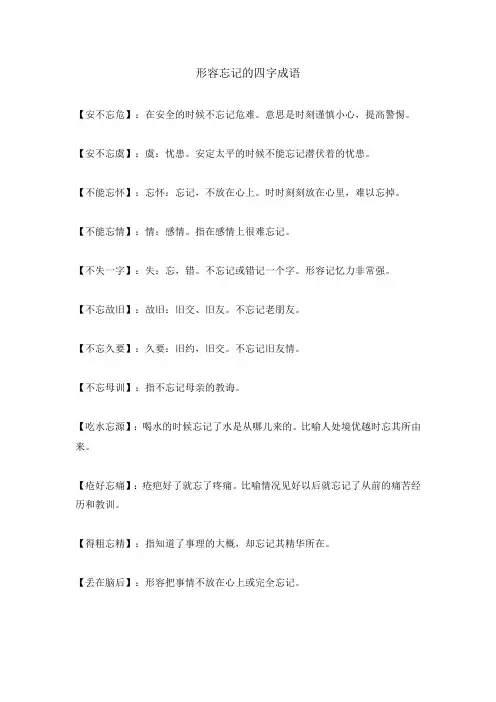 形容忘记的四字成语