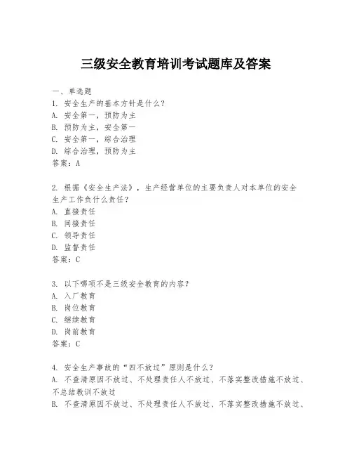 三级安全教育培训考试题库及答案