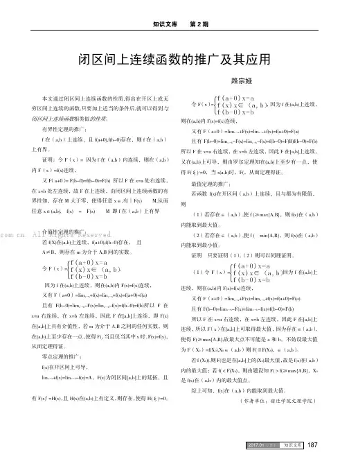 闭区间上连续函数的推广及其应用
