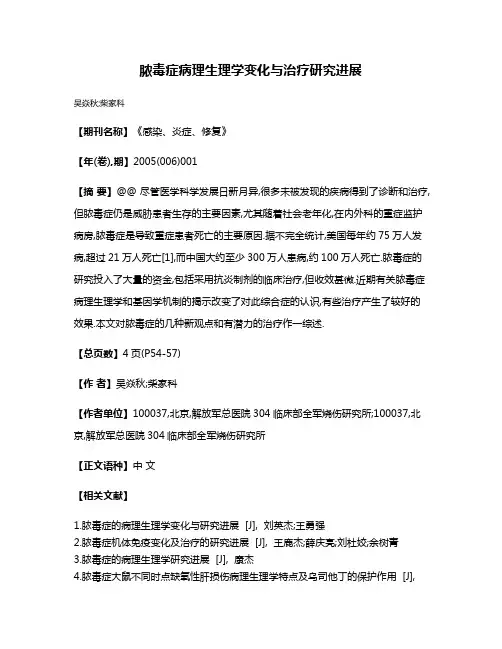 脓毒症病理生理学变化与治疗研究进展