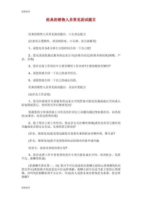 经典的销售人员常见面试题目.doc