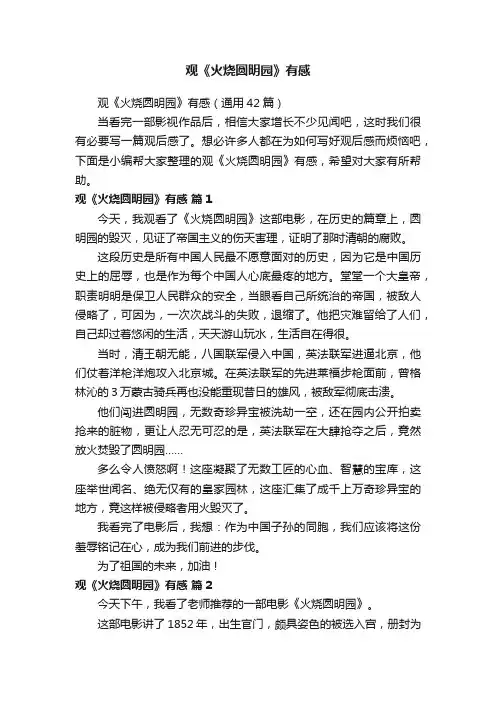 观《火烧圆明园》有感（通用42篇）