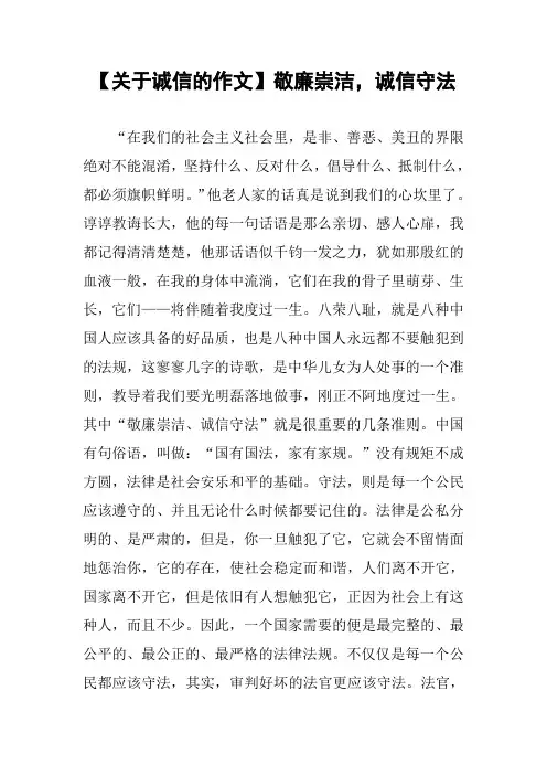 【关于诚信的作文】敬廉崇洁,诚信守法
