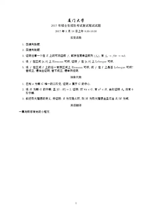 厦门大学2017年数学专业考研复试笔试题