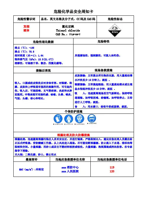 氯化亚砜安全周知卡(危化品)