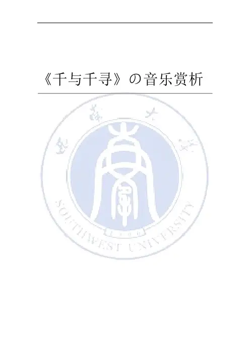《千与千寻》の音乐赏析 论文