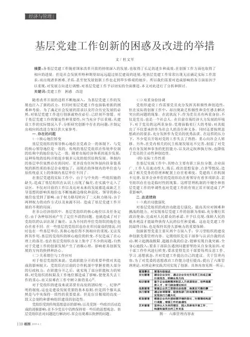 基层党建工作创新的困惑及改进的举措