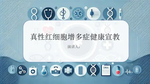 真性红细胞增多症健康宣教PPT课件