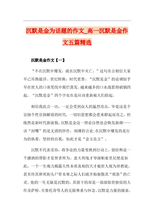 沉默是金为话题的作文_高一沉默是金作文五篇精选