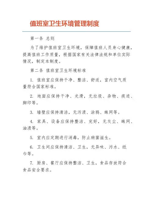 值班室卫生环境管理制度