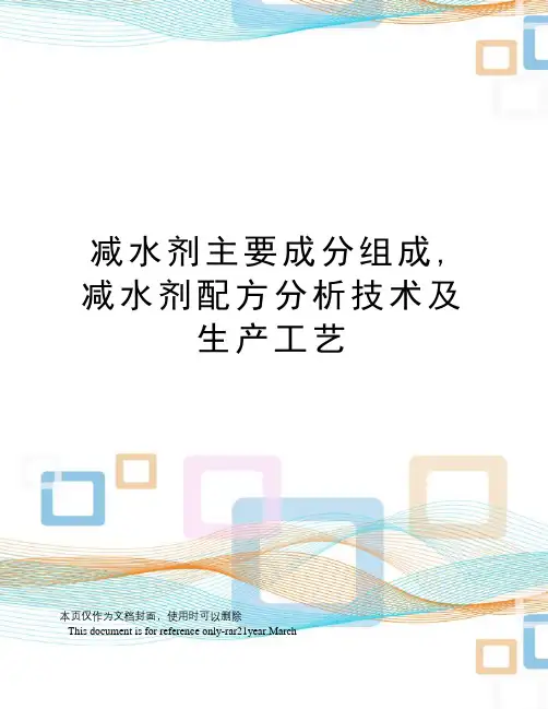 减水剂主要成分组成,减水剂配方分析技术及生产工艺
