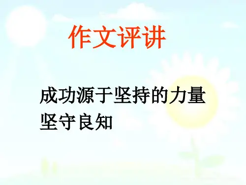 作文评讲：坚守良知