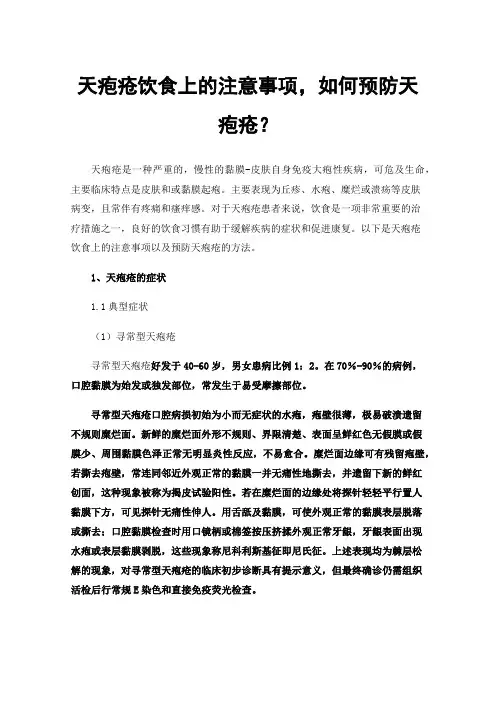 天疱疮饮食上的注意事项，如何预防天疱疮？