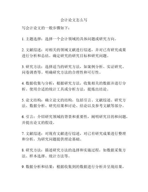 会计论文怎么写
