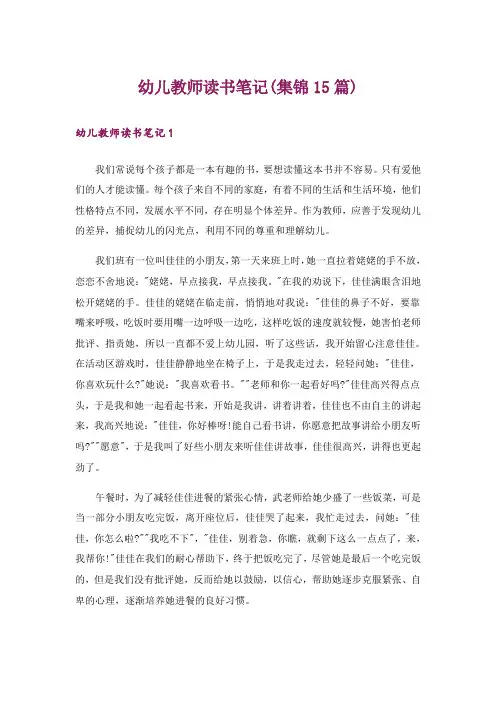 幼儿教师读书笔记(集锦15篇)