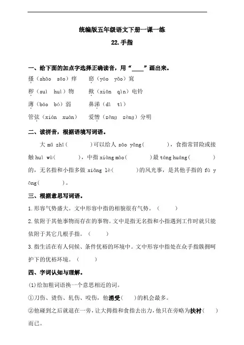 部编版语文五年级下册  《22手指》一课一练(含答案)
