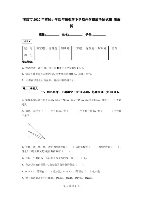 南通市2020年实验小学四年级数学下学期开学摸底考试试题 附解析