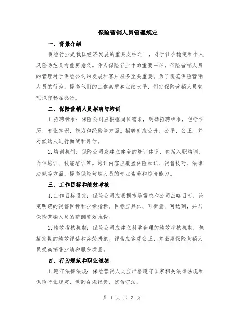 保险营销人员管理规定