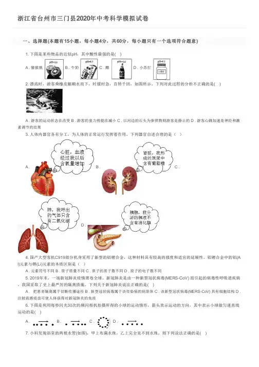 浙江省台州市三门县2020年中考科学模拟试卷及参考答案