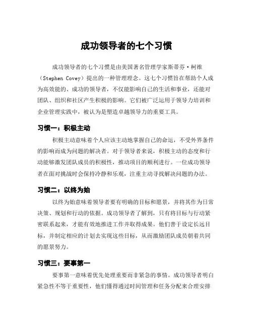 成功领导者的七个习惯