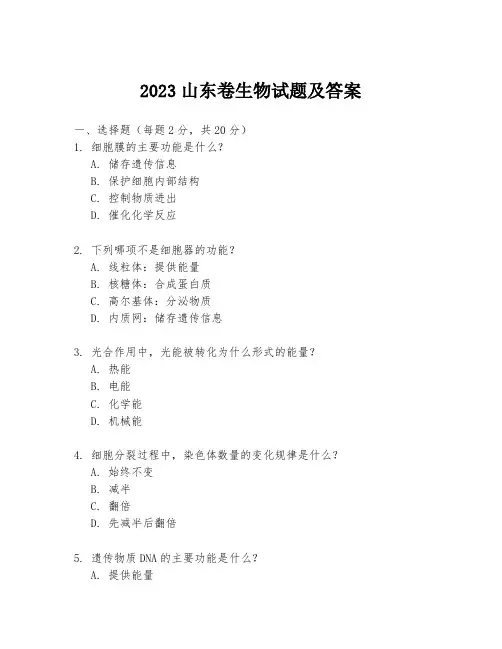 2023山东卷生物试题及答案