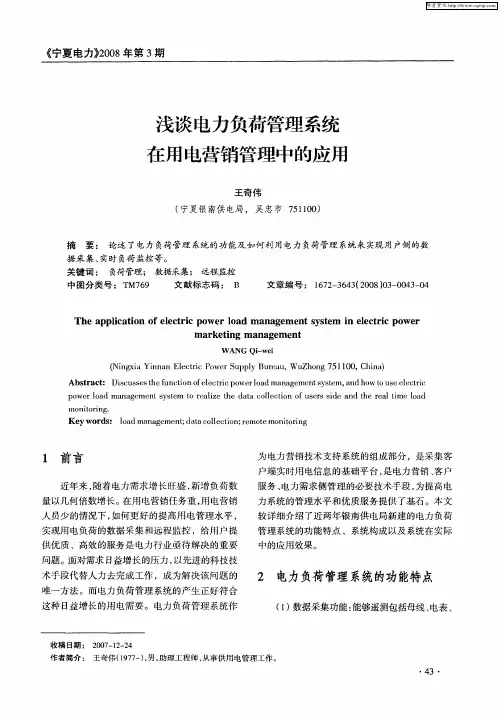 浅谈电力负荷管理系统在用电营销管理中的应用