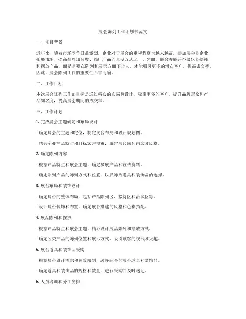 展会陈列工作计划书范文