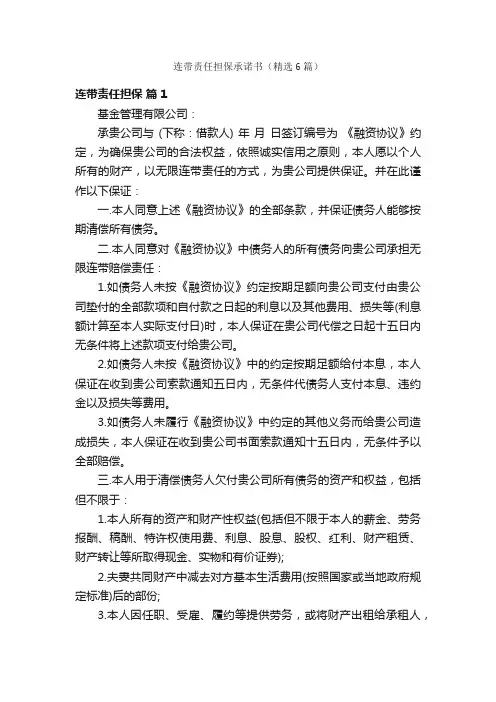 连带责任担保承诺书（精选6篇）
