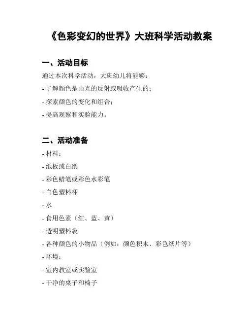 《色彩变幻的世界》大班科学活动教案