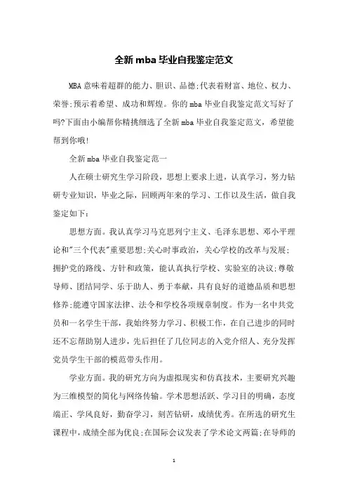 全新mba毕业自我鉴定范文