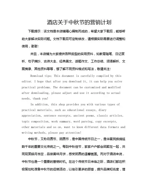 酒店关于中秋节的营销计划