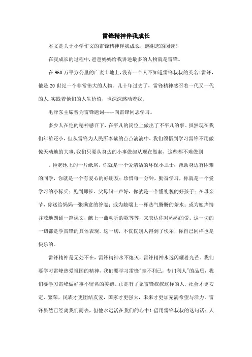 雷锋精神伴我成长_小学作文_5