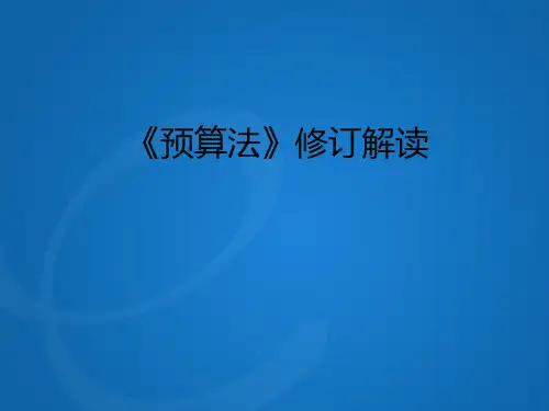 新预算法解读 PPT课件
