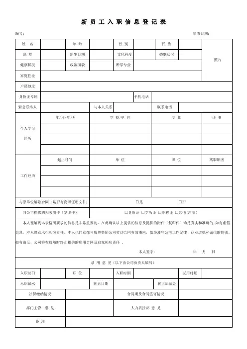 新员工入职登记表(1)资料讲解