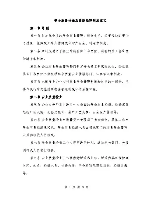 安全质量检查及跟踪处理制度范文