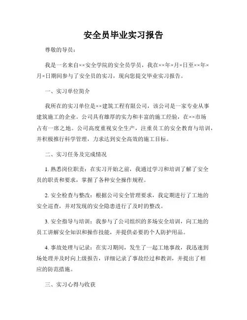 安全员毕业实习报告