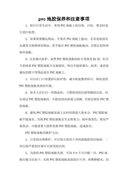 pvc地胶保养和注意事项