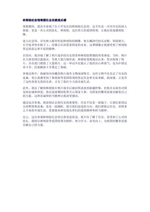 林则徐纪念馆寒假社会实践观后感