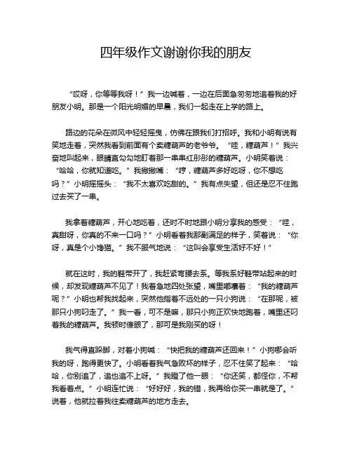 四年级作文谢谢你我的朋友