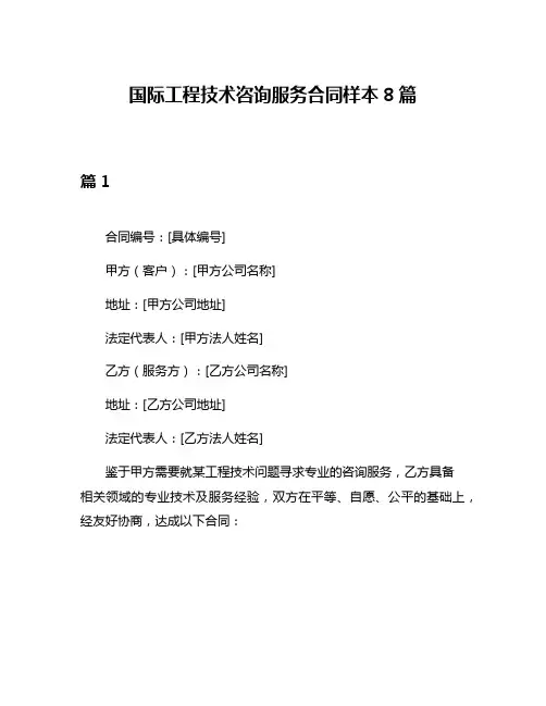 国际工程技术咨询服务合同样本8篇