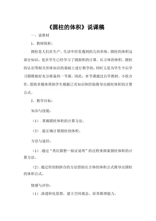 六年级下册数学说课稿-2.4 圆柱的体积｜苏教版