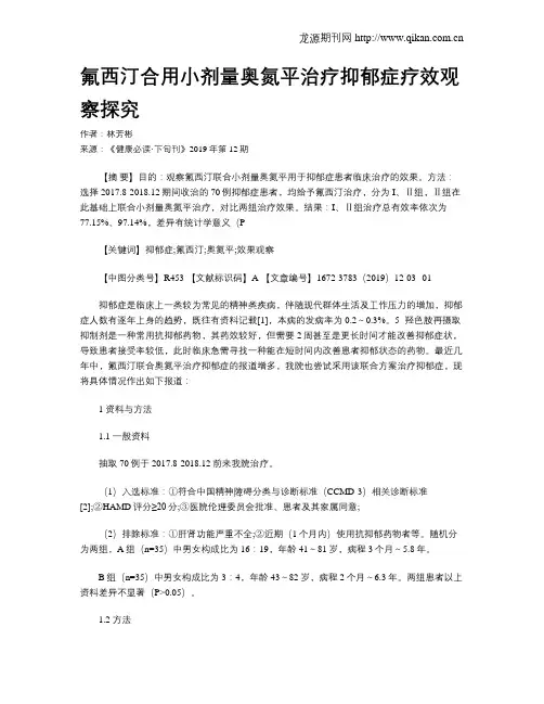 氟西汀合用小剂量奥氮平治疗抑郁症疗效观察探究